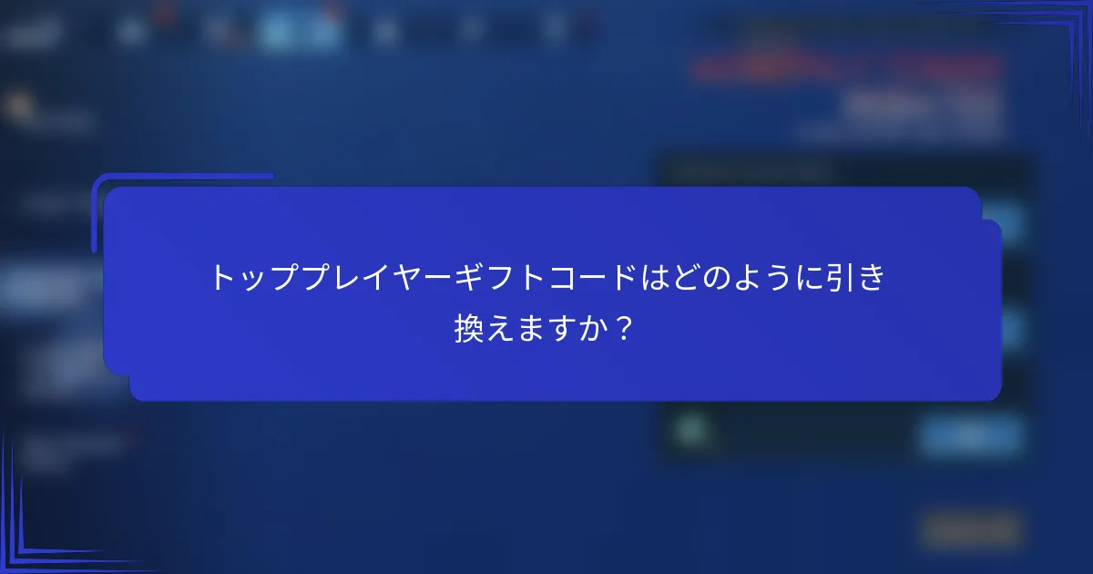 トッププレイヤーギフトコードはどのように引き換えますか？