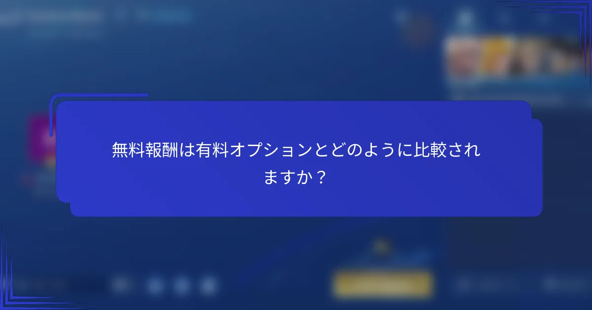 無料報酬は有料オプションとどのように比較されますか？