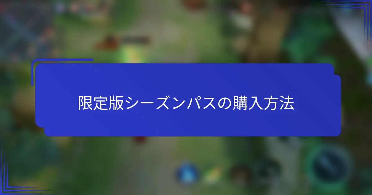 限定版シーズンパスの購入方法