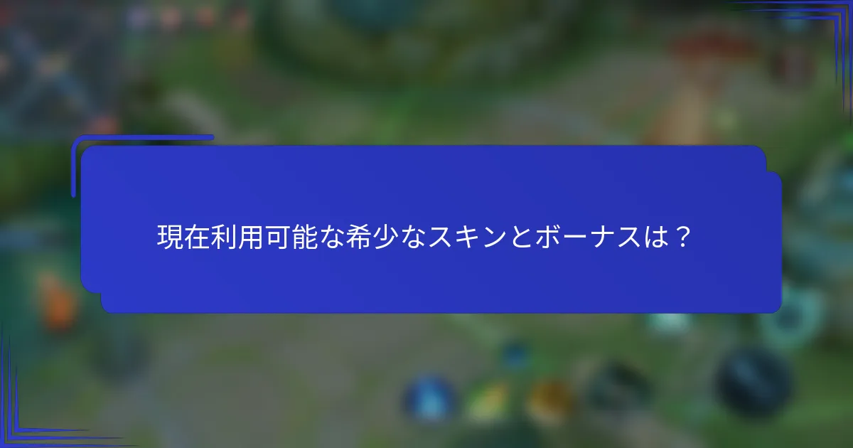 現在利用可能な希少なスキンとボーナスは？