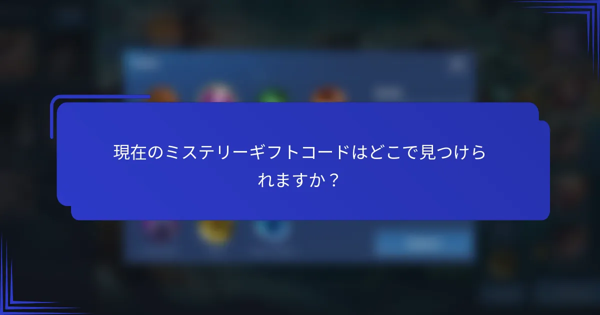 現在のミステリーギフトコードはどこで見つけられますか？
