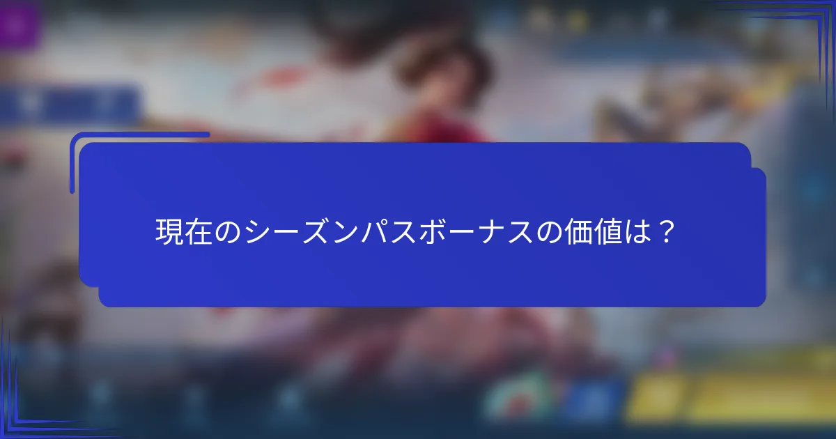 現在のシーズンパスボーナスの価値は？