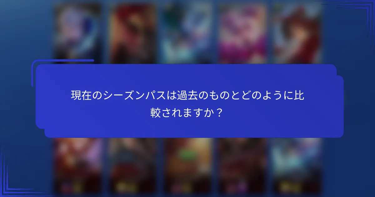 現在のシーズンパスは過去のものとどのように比較されますか？