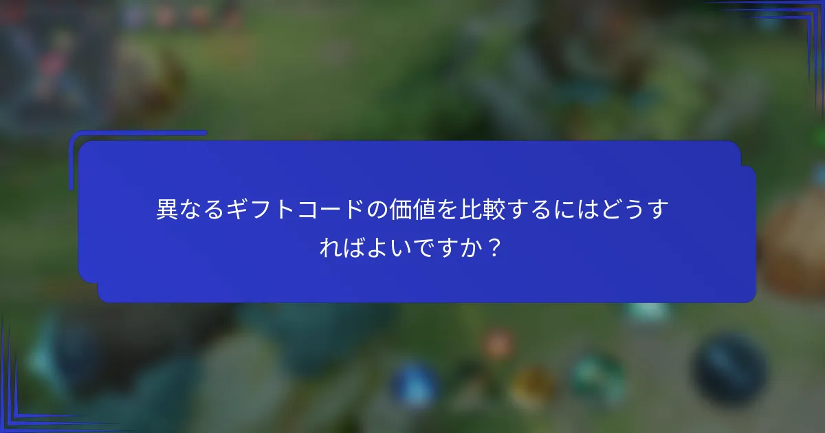 異なるギフトコードの価値を比較するにはどうすればよいですか？
