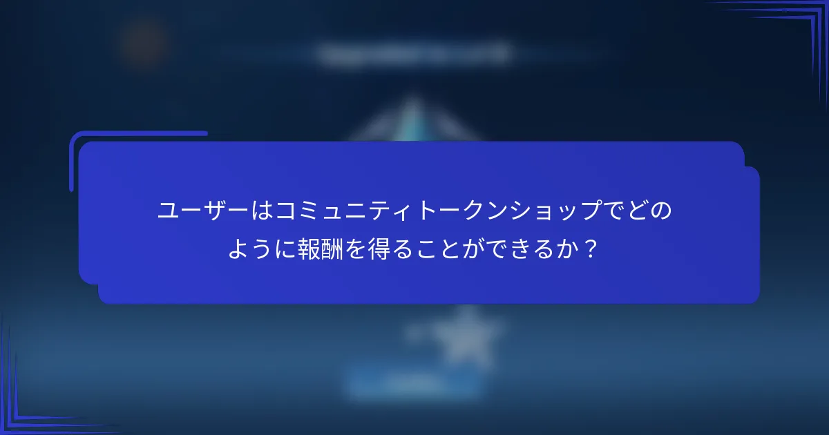 ユーザーはコミュニティトークンショップでどのように報酬を得ることができるか？